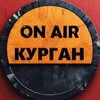 Логотип телеграм канала @kurganonair — В ЭФИРЕ - КУРГАН