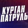 Логотип телеграм канала @kurganpatrul — Курган Патруль | а ты пробовал ?