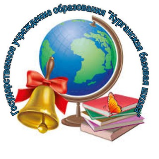 Логотип телеграм канала @kurganskayabazovayashkola — Курганская базовая школа