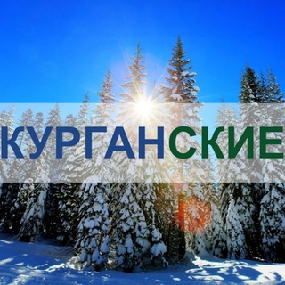 Telegram channel Курган | Курганские.ру logo