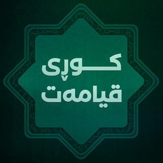 Logo saluran telegram kuri_qyamat — Kuri Qyamat