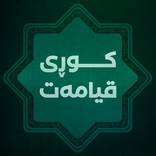 Telegram channel Kuri Qyamat logo