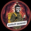 Логотип телеграм канала @kurierakakiiy — Курьер Акакий