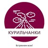 Логотип телеграм канала @kurilchanki — Курильчанки