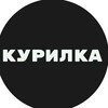 Логотип телеграм канала @kurilka_brol — ‼️Чат Курилка‼️