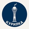 Telegram арнасының логотипі kurilkabaitereka — Курилка Байтерека