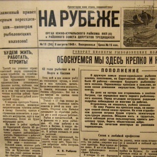 Логотип телеграм канала @kurilnews — Замглавреда Южные Курилы - "На рубеже"