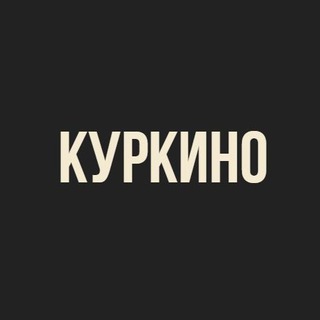 Логотип телеграм канала @kurkinomsk — Куркино
