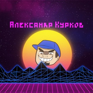 Логотип телеграм канала @kurkovhateyou — Курков ненавидит всякое, но не все