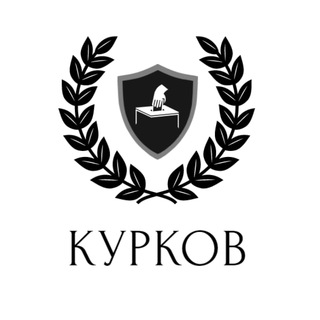 Логотип телеграм канала @kurkovvm — Курков | вокруК