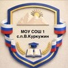 Логотип телеграм канала @kurkuginshkola1 — МОУ СОШ 1 с.п. В.Куркужин