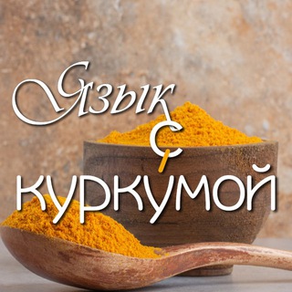 Telegram channel Язык с куркýмой logo
