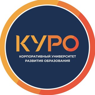 Логотип телеграм канала @kuro_mosreg — Корпоративный университет развития образования