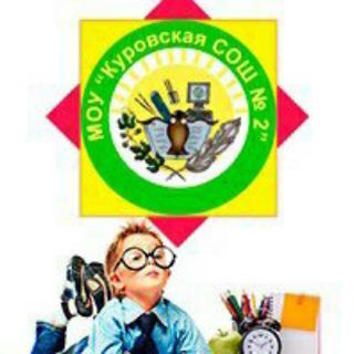Логотип телеграм канала @kurovskaya2 — МОУ Куровская СОШ 2