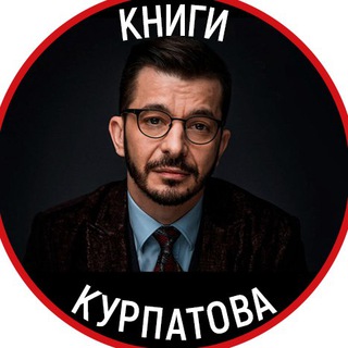Логотип телеграм канала @kurpatov_books — Книги и мысли Курпатова