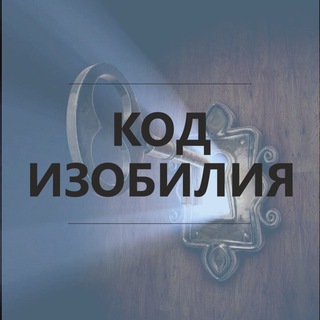 Логотип телеграм канала @kurs_for_women — КУРС «КОД ИЗОБИЛИЯ» 💎