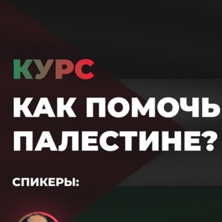 Telegram channel Курс КАК ПОМОЧЬ ПАЛЕСТИНЕ logo