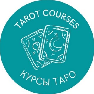 Логотип телеграм канала @kurs_tatot — КУРСЫ ТАРО