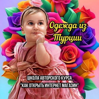 Логотип телеграм канала @kurs_turkeybiz — ОДЕЖДА ИЗ ТУРЦИИ/открой свой онлайн магазин (обучающий курс для всех)