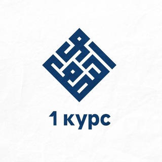Telegram channel «Облегчение знаний» 1 курс logo