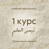 Логотип телеграм канала @kurs1_usaimi — «Облегчение знаний» 1-ый курс (2-ой поток)