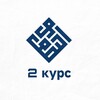 Логотип телеграм канала @kurs2_usaimi — «Облегчение знаний» 2 курс