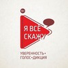 Логотип телеграм канала @kurs_govory — #ЯВсёСкажу