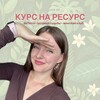 Логотип телеграм канала @kurs_na_resurs — Курс на ресурс с Юлией Воробьевой