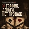 Логотип телеграм канала @kurs_na_versiny — "Трафик, Деньги, нет Продаж" - конференция 20 августа