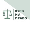 Логотип телеграм канала @kurs_napravo — КУРС НА ПРАВО