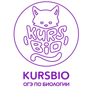 Логотип телеграм канала @kursbio_oge — Kursbio| ОГЭ по Биологии