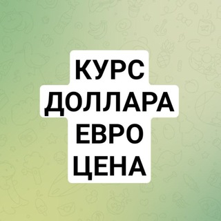 Логотип телеграм канала @kursdollaraevro — КУРС ДОЛЛАРА ЕВРО НАЛИЧНЫЕ