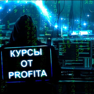 Telegram channel ✔️Курсы от PROFITA 🔥 logo