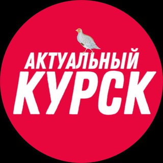 Логотип телеграм канала @kursk_ak46 — АКТУАЛЬНЫЙ КУРСК