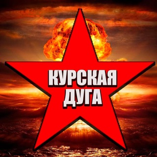 Логотип телеграм канала @kursk_duga — Курская Дуга