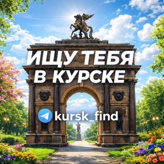 Логотип телеграм канала @kursk_find — Ищу тебя в Курске