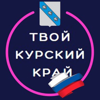 Логотип телеграм канала @kursk_info46 — Твой Курский край | Новости приграничья