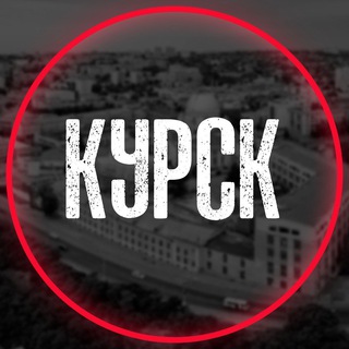 Telegram channel Курск на связи © logo