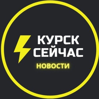 Логотип телеграм канала @kursk_now — ⚡️Курск сейчас