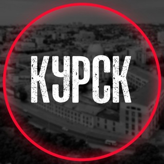 Логотип телеграм канала @kursk_nsv — Курск на связи ©