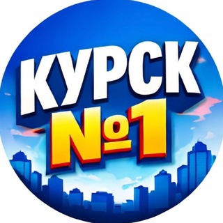 Логотип телеграм канала @kursk_russia — Курск №1