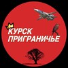 Telegram channel Курск | Приграничье | Область logo