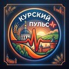 Логотип телеграм канала @kursk_pulse_live — Курский Пульс
