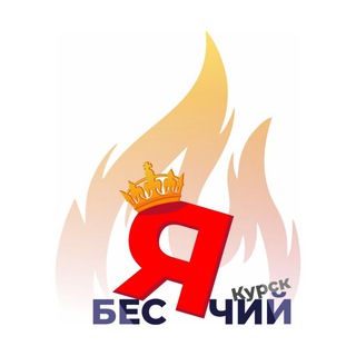 Логотип телеграм канала @kurskbesit — Мир бесячий😡