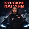 Логотип телеграм канала @kurskboys — Курские Пацаны