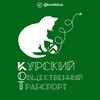 Логотип телеграм канала @kurskbus — Курский Транспорт