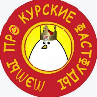 Логотип телеграм канала @kurskfastfood — курский фастфуд
