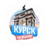 Telegram channel Курск на ладони logo