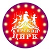 Логотип телеграм канала @kurski_circus — 🎪Курский цирк🎪