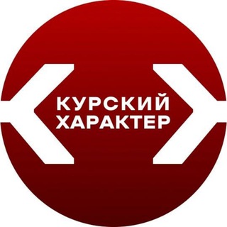 Telegram channel Курский характер logo